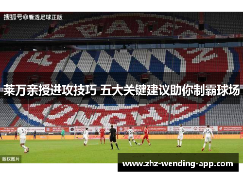 莱万亲授进攻技巧 五大关键建议助你制霸球场 莱万亲授进攻技巧 五大关键建议助你制霸球场