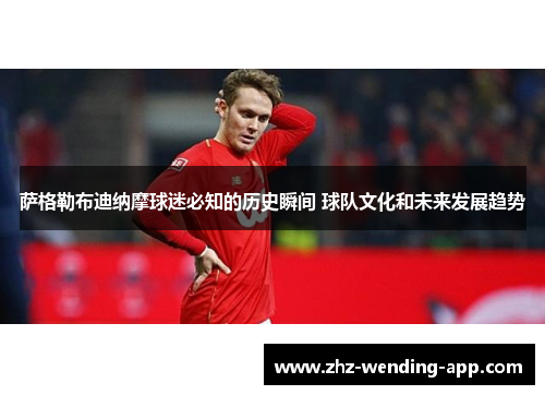 萨格勒布迪纳摩球迷必知的历史瞬间 球队文化和未来发展趋势 萨格勒布迪纳摩球迷必知的历史瞬间 球队文化和未来发展趋势