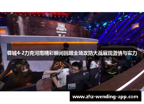蓉城4-2力克河南精彩瞬间回顾全场攻防大战展现激情与实力