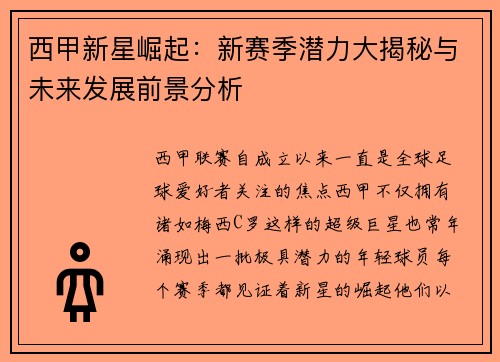 西甲新星崛起：新赛季潜力大揭秘与未来发展前景分析