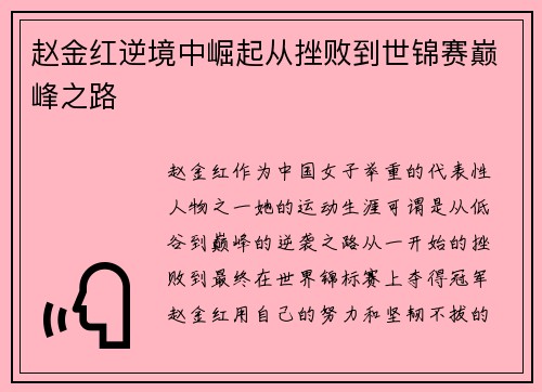 赵金红逆境中崛起从挫败到世锦赛巅峰之路 赵金红逆境中崛起从挫败到世锦赛巅峰之路