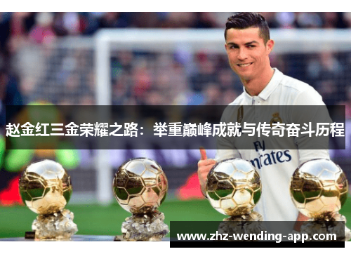 赵金红三金荣耀之路：举重巅峰成就与传奇奋斗历程