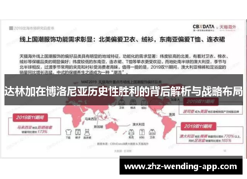 达林加在博洛尼亚历史性胜利的背后解析与战略布局 达林加在博洛尼亚历史性胜利的背后解析与战略布局