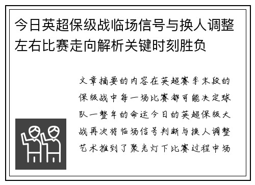 今日英超保级战临场信号与换人调整左右比赛走向解析关键时刻胜负 今日英超保级战临场信号与换人调整左右比赛走向解析关键时刻胜负
