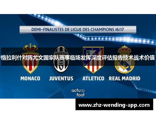 格拉利什对阵尤文国家队赛事临场发挥深度评估报告技术战术价值 格拉利什对阵尤文国家队赛事临场发挥深度评估报告技术战术价值