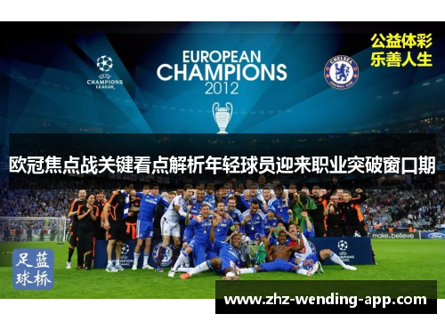 欧冠焦点战关键看点解析年轻球员迎来职业突破窗口期 欧冠焦点战关键看点解析年轻球员迎来职业突破窗口期