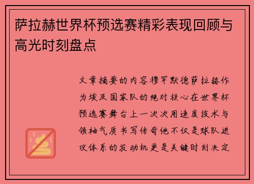 萨拉赫世界杯预选赛精彩表现回顾与高光时刻盘点 萨拉赫世界杯预选赛精彩表现回顾与高光时刻盘点
