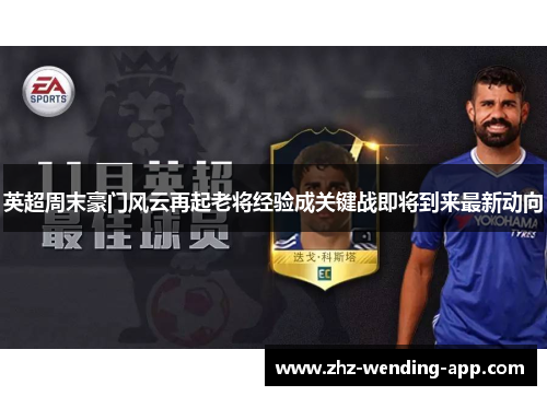 英超周末豪门风云再起老将经验成关键战即将到来最新动向