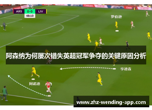 阿森纳为何屡次错失英超冠军争夺的关键原因分析 阿森纳为何屡次错失英超冠军争夺的关键原因分析