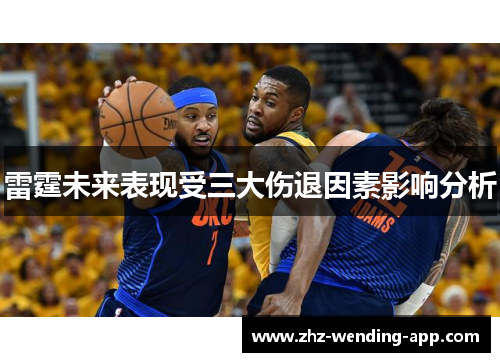 雷霆未来表现受三大伤退因素影响分析