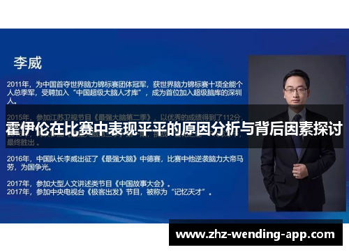 霍伊伦在比赛中表现平平的原因分析与背后因素探讨 霍伊伦在比赛中表现平平的原因分析与背后因素探讨
