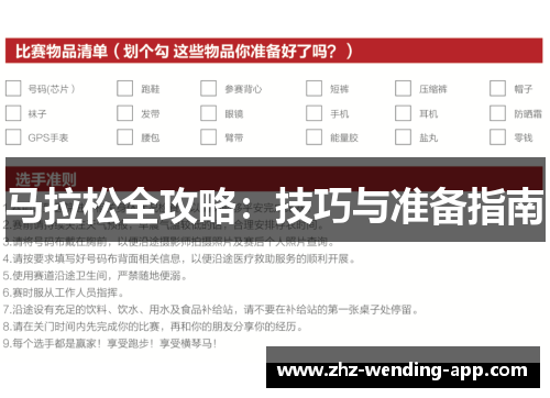 马拉松全攻略：技巧与准备指南