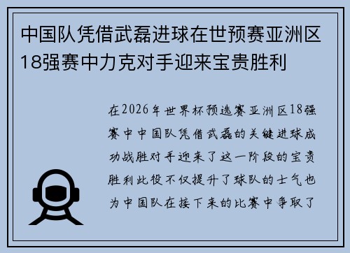 中国队凭借武磊进球在世预赛亚洲区18强赛中力克对手迎来宝贵胜利