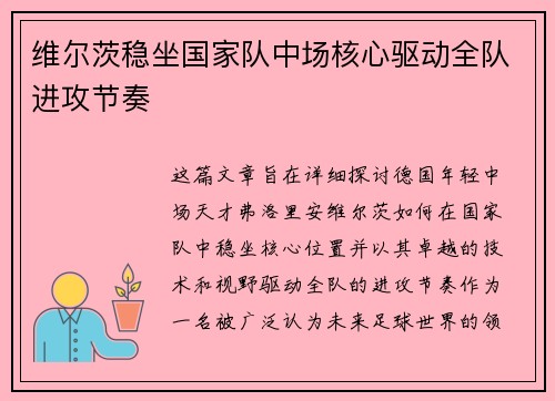 维尔茨稳坐国家队中场核心驱动全队进攻节奏 维尔茨稳坐国家队中场核心驱动全队进攻节奏