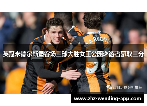 英冠米德尔斯堡客场三球大胜女王公园巡游者豪取三分 英冠米德尔斯堡客场三球大胜女王公园巡游者豪取三分