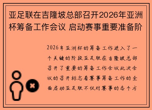 亚足联在吉隆坡总部召开2026年亚洲杯筹备工作会议 启动赛事重要准备阶段 亚足联在吉隆坡总部召开2026年亚洲杯筹备工作会议 启动赛事重要准备阶段