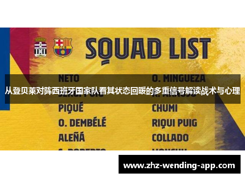 从登贝莱对阵西班牙国家队看其状态回暖的多重信号解读战术与心理 从登贝莱对阵西班牙国家队看其状态回暖的多重信号解读战术与心理