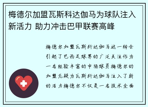 梅德尔加盟瓦斯科达伽马为球队注入新活力 助力冲击巴甲联赛高峰
