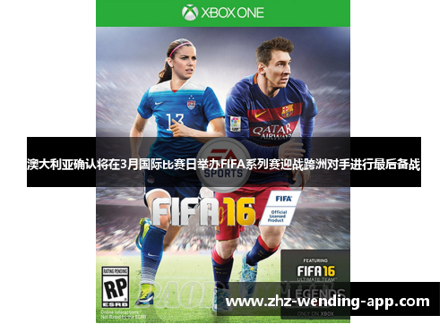 澳大利亚确认将在3月国际比赛日举办FIFA系列赛迎战跨洲对手进行最后备战