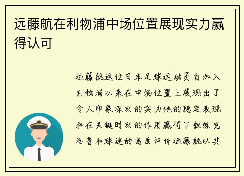 远藤航在利物浦中场位置展现实力赢得认可 远藤航在利物浦中场位置展现实力赢得认可