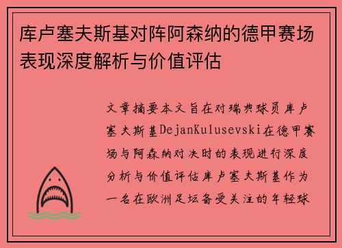 库卢塞夫斯基对阵阿森纳的德甲赛场表现深度解析与价值评估 库卢塞夫斯基对阵阿森纳的德甲赛场表现深度解析与价值评估