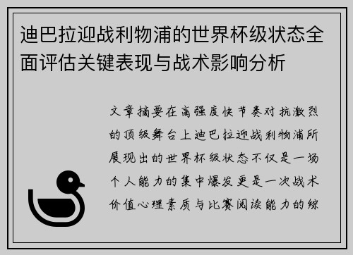 迪巴拉迎战利物浦的世界杯级状态全面评估关键表现与战术影响分析