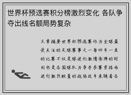 世界杯预选赛积分榜激烈变化 各队争夺出线名额局势复杂 世界杯预选赛积分榜激烈变化 各队争夺出线名额局势复杂