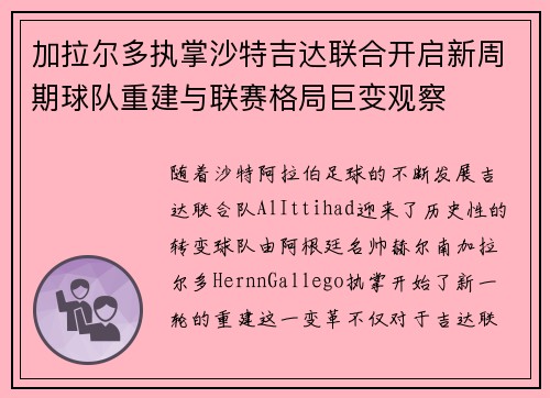 加拉尔多执掌沙特吉达联合开启新周期球队重建与联赛格局巨变观察 加拉尔多执掌沙特吉达联合开启新周期球队重建与联赛格局巨变观察