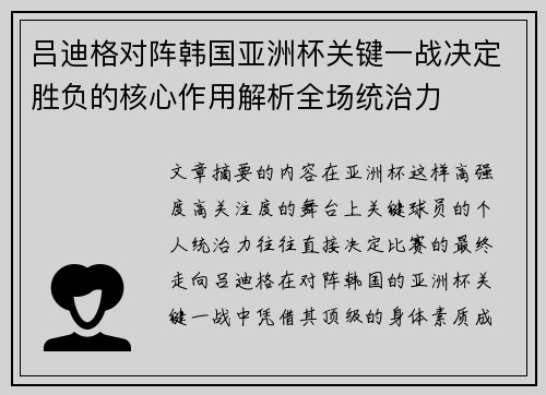 吕迪格对阵韩国亚洲杯关键一战决定胜负的核心作用解析全场统治力