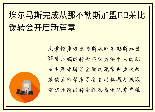 埃尔马斯完成从那不勒斯加盟RB莱比锡转会开启新篇章