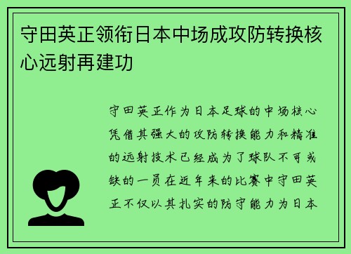 守田英正领衔日本中场成攻防转换核心远射再建功