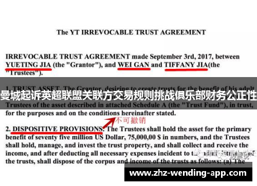 曼城起诉英超联盟关联方交易规则挑战俱乐部财务公正性