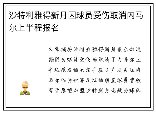 沙特利雅得新月因球员受伤取消内马尔上半程报名