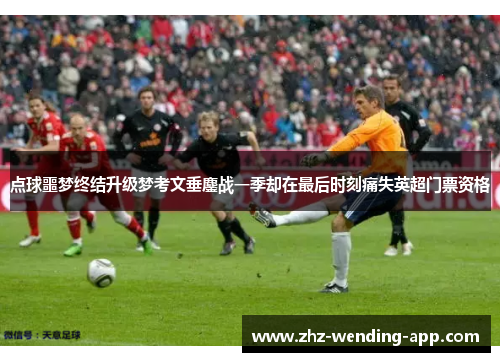 点球噩梦终结升级梦考文垂鏖战一季却在最后时刻痛失英超门票资格
