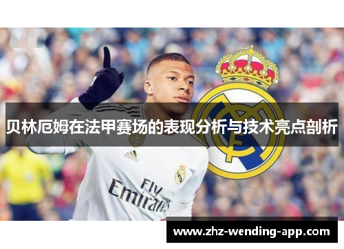 贝林厄姆在法甲赛场的表现分析与技术亮点剖析 贝林厄姆在法甲赛场的表现分析与技术亮点剖析