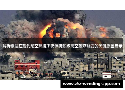 解析穆涅在现代防空环境下仍保持顶级高空轰炸能力的关键原因启示