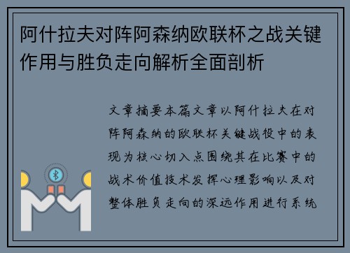 阿什拉夫对阵阿森纳欧联杯之战关键作用与胜负走向解析全面剖析