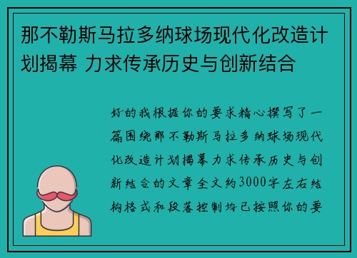 那不勒斯马拉多纳球场现代化改造计划揭幕 力求传承历史与创新结合 那不勒斯马拉多纳球场现代化改造计划揭幕 力求传承历史与创新结合