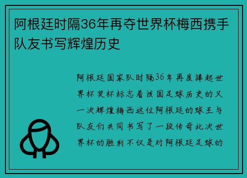 阿根廷时隔36年再夺世界杯梅西携手队友书写辉煌历史