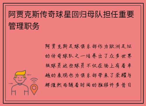 阿贾克斯传奇球星回归母队担任重要管理职务