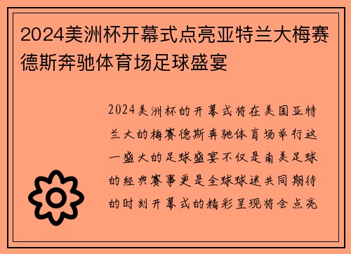 2024美洲杯开幕式点亮亚特兰大梅赛德斯奔驰体育场足球盛宴