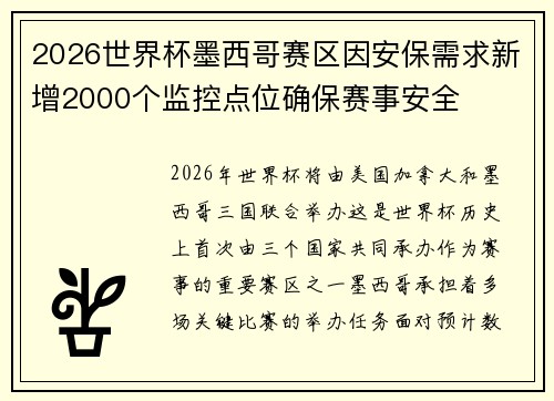 2026世界杯墨西哥赛区因安保需求新增2000个监控点位确保赛事安全