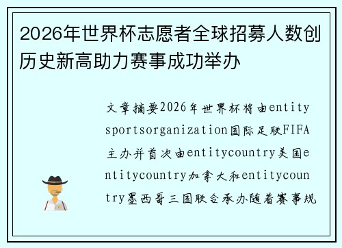 2026年世界杯志愿者全球招募人数创历史新高助力赛事成功举办