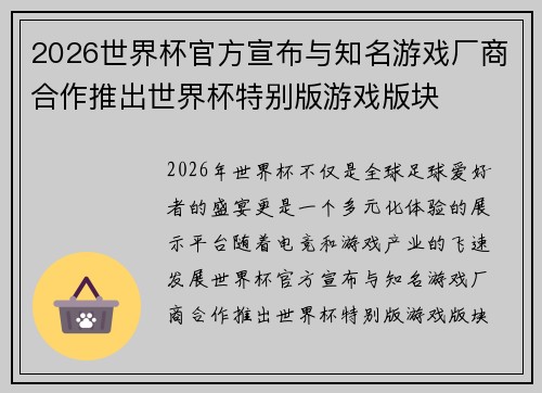 2026世界杯官方宣布与知名游戏厂商合作推出世界杯特别版游戏版块