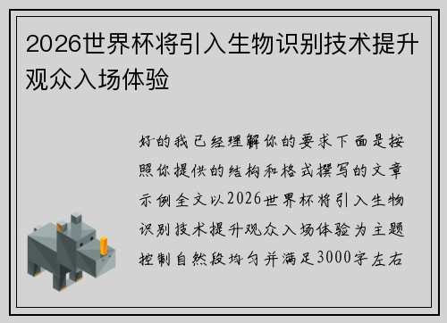 2026世界杯将引入生物识别技术提升观众入场体验