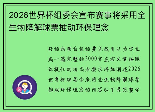 2026世界杯组委会宣布赛事将采用全生物降解球票推动环保理念 2026世界杯组委会宣布赛事将采用全生物降解球票推动环保理念