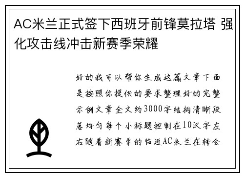 AC米兰正式签下西班牙前锋莫拉塔 强化攻击线冲击新赛季荣耀