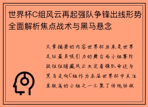 世界杯C组风云再起强队争锋出线形势全面解析焦点战术与黑马悬念