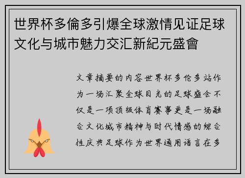 世界杯多倫多引爆全球激情见证足球文化与城市魅力交汇新紀元盛會