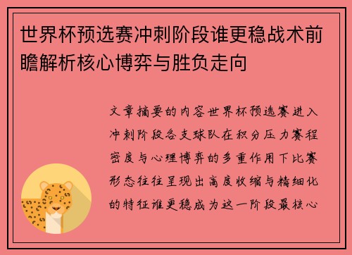 世界杯预选赛冲刺阶段谁更稳战术前瞻解析核心博弈与胜负走向 世界杯预选赛冲刺阶段谁更稳战术前瞻解析核心博弈与胜负走向